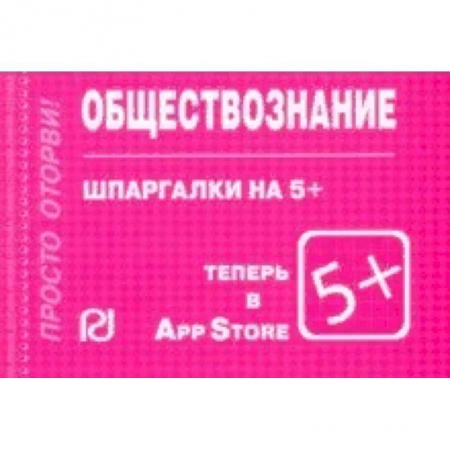 Обществознание, книга Шпаргалка. Обществознание купить по скидке