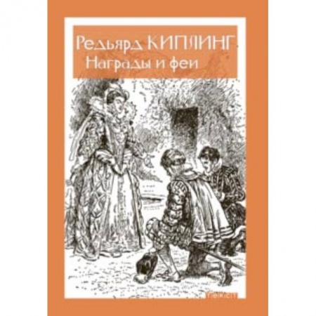 Сказки зарубежных писателей, книга Награды и Феи купить по скидке