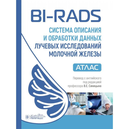 Медицинские энциклопедии и справочники, книга BI-RADS: система описания и обработки данных лучевых исследований молочной железы купить по скидке