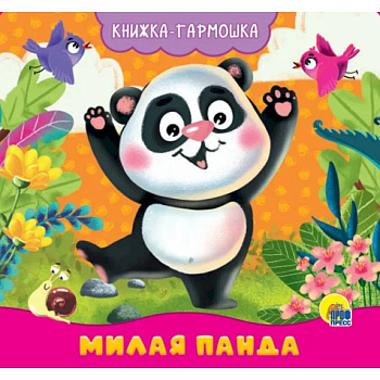 Книжка-гармошка. Милая панда