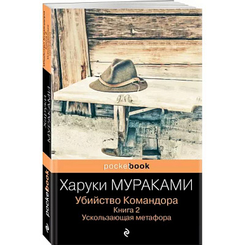 Убийство Командора. Книга 2. Ускользающая метафора