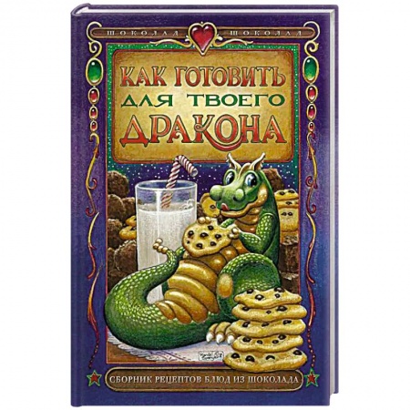 Мясо, птица, книга Как готовить для твоего дракона купить по скидке