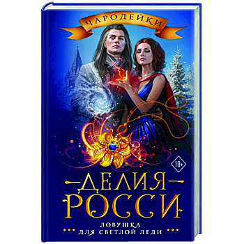 Ловушка для светлой леди Ловушка для светлой леди