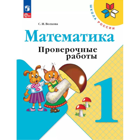 Математика. Алгебра. Геометрия, книга Математика 1кл Проверочные работы купить по скидке