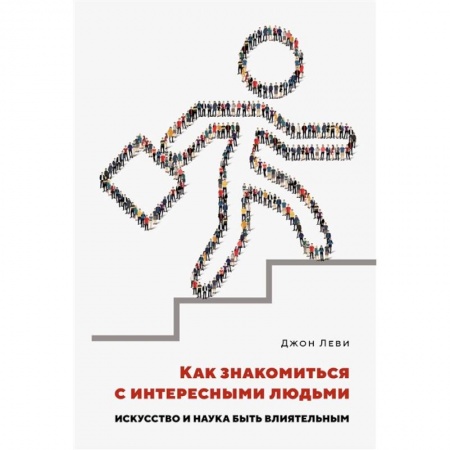 Психология, книга Как знакомиться с интересными людьми.Искусство и наука быть влиятельным купить по скидке