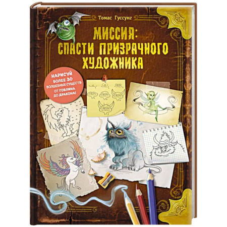Мистика. Фантастика. Фэнтези, книга Миссия: спасти призрачного художника купить по скидке