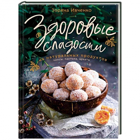 Выпечка, десерты, книга Здоровые сладости из натуральных продуктов купить по скидке
