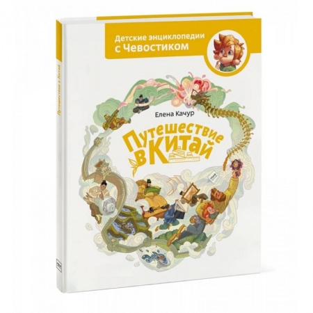 Путеводители по странам, книга Путешествие в Китай купить по скидке