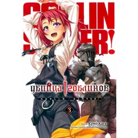 Комиксы. Манга, книга Убийца Гоблинов. Том 3 купить по скидке