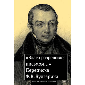 «Благо разрешился письмом...»: Переписка Ф. В. Булгарина