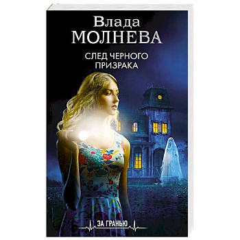 След черного призрака След черного призрака