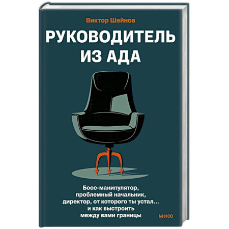 Другие терапии, книга Руководитель из ада. Босс-манипулятор, проблемный начальник, директор, от которого ты устал... и как выстроить между вами границы купить по скидке