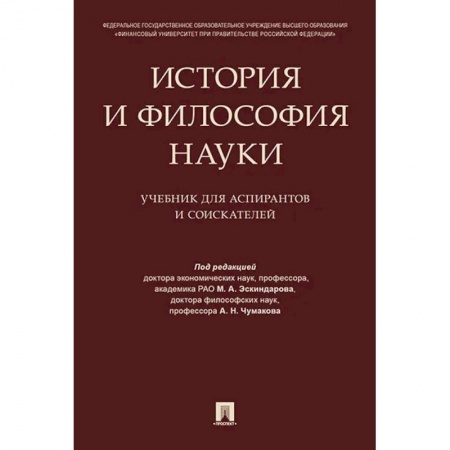 Философия, книга История и философия науки. Учебник для аспирантов и соискателей купить по скидке