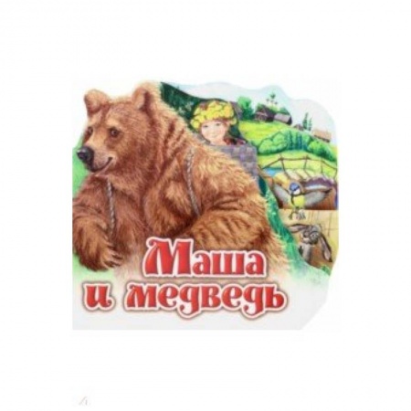 Стихи и загадки для малышей, книга Маша и медведь купить по скидке
