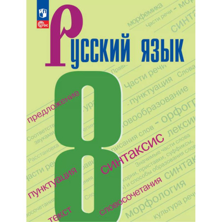 Русский язык, книга Русский язык. 8 класс купить по скидке