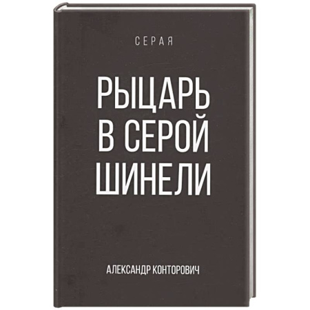 Русское фэнтези, книга Рыцарь в серой шинели. Книга 1 купить по скидке