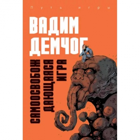 Психология. Общие работы, книга Самоосвобождающаяся Игра, или Алхимия Артистического Мастерства купить по скидке