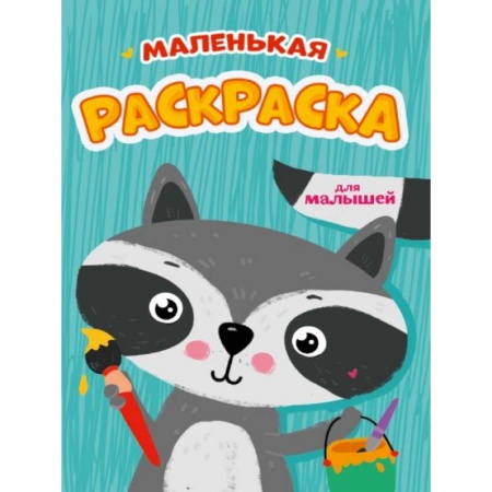 Раскраски, книга Маленькая раскраска для малышей купить по скидке