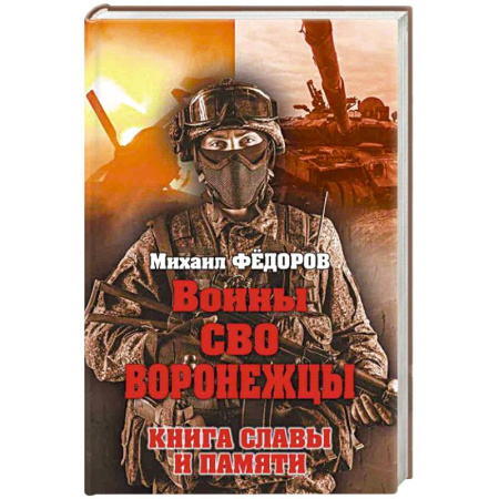 Сборники мемуаров, биографий, книга Воины СВО. Воронежцы. Книга славы и памяти купить по скидке
