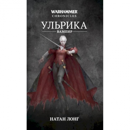 Зарубежная фантастика, книга Ульрика-вампир купить по скидке