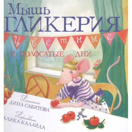 Книги, книга Мышь Гликерия.Цветные и полосатые дни купить по скидке