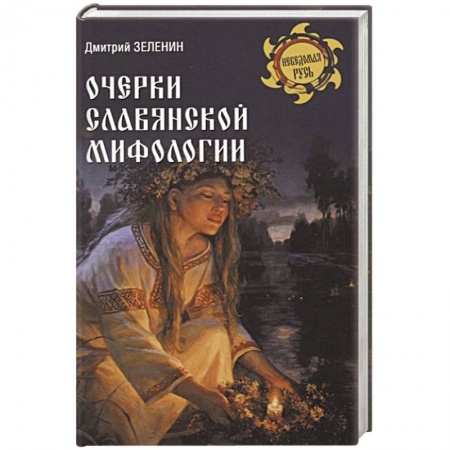 Славяне. Русские, книга Очерки славянской мифологии купить по скидке