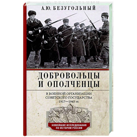 Россия в XIX - начале XX вв., книга Добровольцы и ополченцы в военной организации Советского государства. 1917—1945 гг. купить по скидке