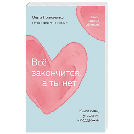 Способности и одаренность, книга Всё закончится, а ты нет. Книга силы, утешения и поддержки купить по скидке
