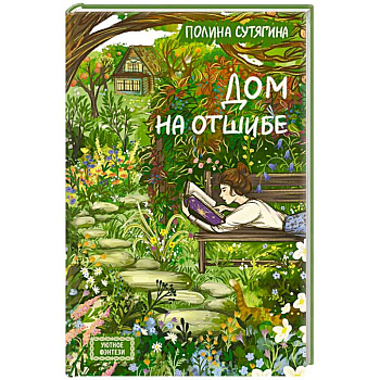 Дом на отшибе Дом на отшибе