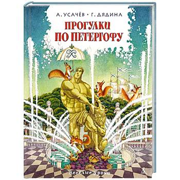 Прогулки по Петергофу Прогулки по Петергофу