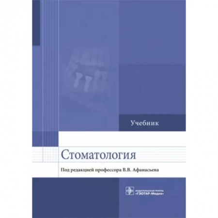 Стоматология, книга Стоматология. Учебник для ВУЗов купить по скидке