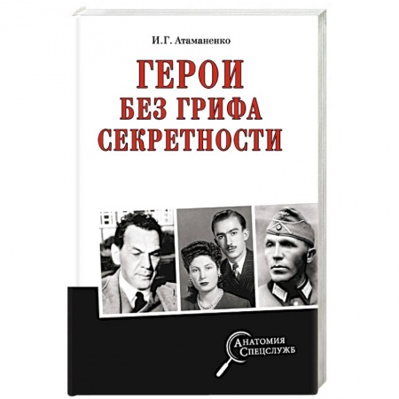 XX - XXI века, книга Герои без грифа секретности купить по скидке