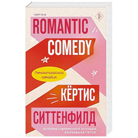 Зарубежный любовный роман, книга Романтическая комедия купить по скидке