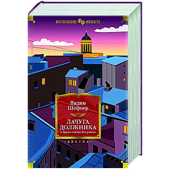 Лачуга должника и другие сказки для умных Лачуга должника и другие сказки для умных