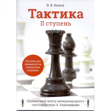 Шахматы. Шашки, книга Тактика. IIступень. Пособие для шахматистов юношеских разрядов купить по скидке