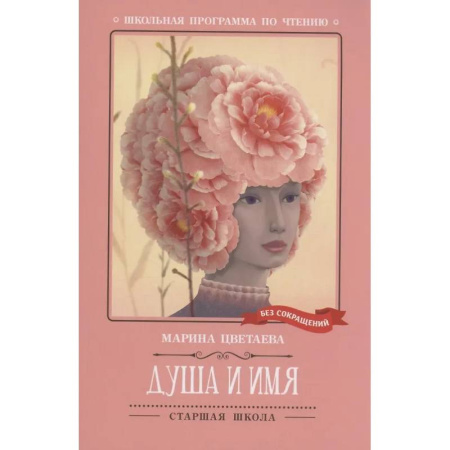 Русская поэзия для детей, книга Душа и имя: стихотворения купить по скидке