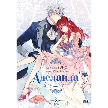 Комиксы. Манга, книга Аделаида. Том 2 купить по скидке