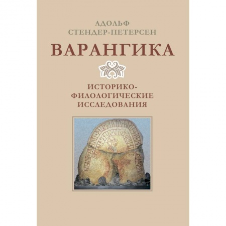 Книги, книга Варангика:историко-филологические исследования купить по скидке