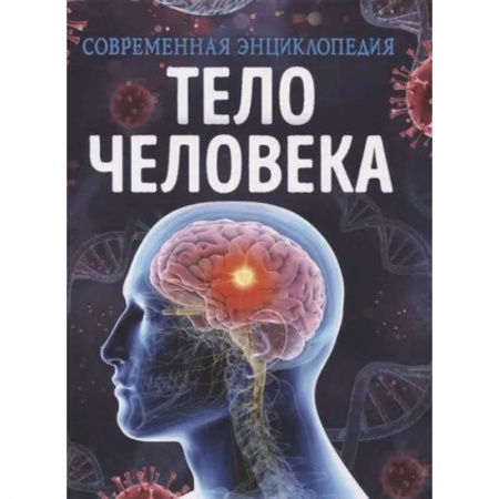 Человек. Земля. Вселенная, книга Тело человека. Современная энциклопедия купить по скидке