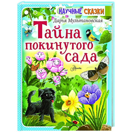 Сказки отечественных писателей, книга Тайна покинутого сада купить по скидке