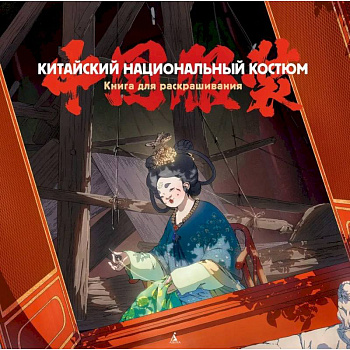 Китайский национальный костюм. Книга для раскрашивания Китайский национальный костюм. Книга для раскрашивания