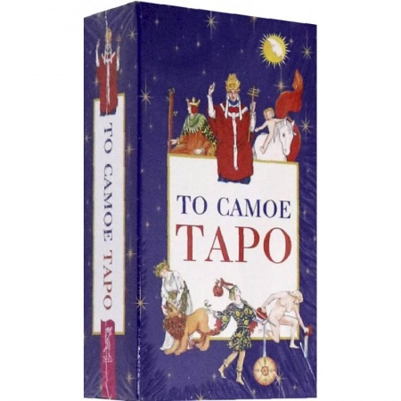 Гадание по картам Таро, книга То самое Таро (78 карт+брошюра) купить по скидке