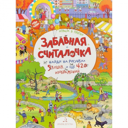 Книга-игра, книга Играем в прятки!Найди и покажи купить по скидке