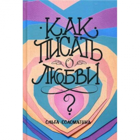 Литературоведение, книга Как писать о любви купить по скидке
