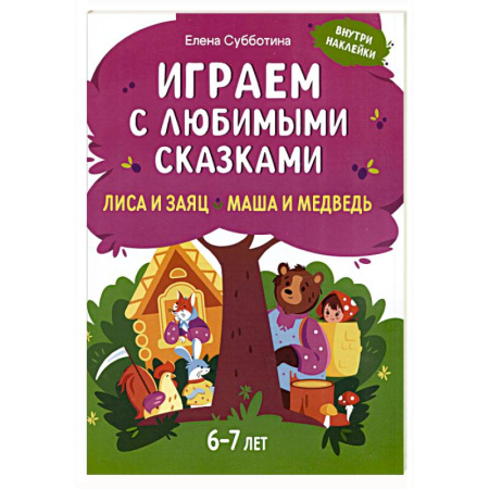 Книжки с наклейками, книга Играем с любимыми сказками: Лиса и заяц, Маша и медведь купить по скидке