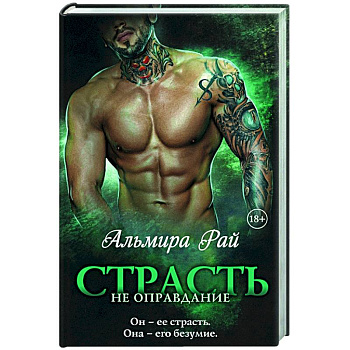 Страсть — не оправдание Страсть — не оправдание