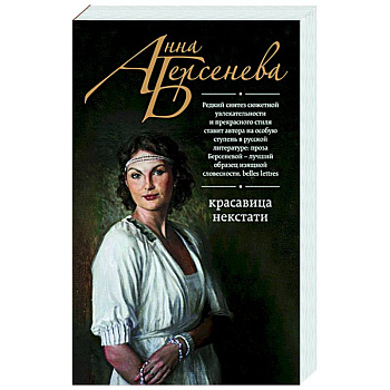 Красавица некстати