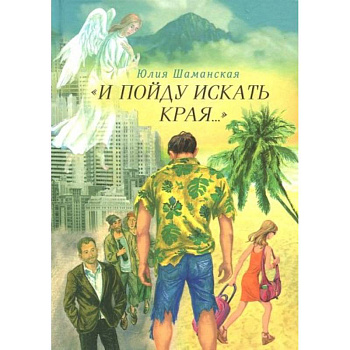 И пойду искать края… И пойду искать края…