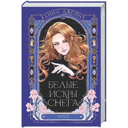 Отечественный любовный роман, книга Белые искры снега. Часть 1 купить по скидке