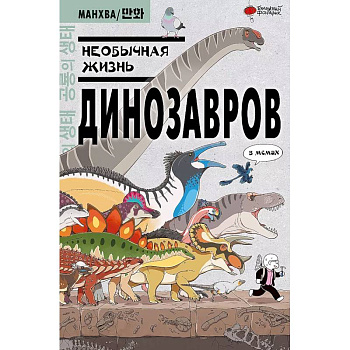 Необычная жизнь динозавров Необычная жизнь динозавров
